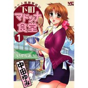 下町マドンナ食堂(1)（少年画報社） [電子書籍]