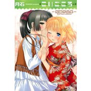 こいごころ（少年画報社） [電子書籍]