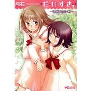 だいすきっ‐ひかるとさくら‐（少年画報社） [電子書籍]