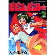 ピピンとピント☆(2)（少年画報社） [電子書籍]