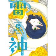 雷神～いかずち～(2)（少年画報社） [電子書籍]