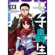 女子轟生 (3)（少年画報社） [電子書籍]