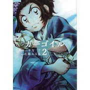 ガーゴイル(2)（少年画報社） [電子書籍]