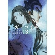 ガーゴイル(3)（少年画報社） [電子書籍]