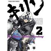 キリン The Happy Ridder Speedway(2)（少年画報社） [電子書籍]
