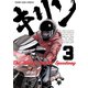 キリン The Happy Ridder Speedway(3)（少年画報社） [電子書籍]