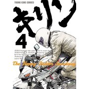 キリン The Happy Ridder Speedway(4)（少年画報社） [電子書籍]