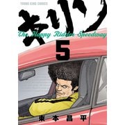 キリン The Happy Ridder Speedway(5)（少年画報社） [電子書籍]