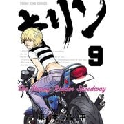 キリン The Happy Ridder Speedway(9)（少年画報社） [電子書籍]