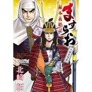ますらお 秘本義経記 大姫哀想歌（少年画報社） [電子書籍]