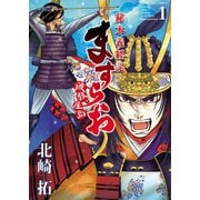 ますらお 秘本義経記 波弦、屋島(1)（少年画報社） [電子書籍]
