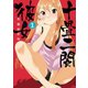 十畳二間彼女(1)（少年画報社） [電子書籍]