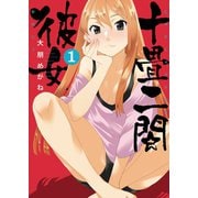 十畳二間彼女(1)（少年画報社） [電子書籍]