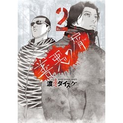 ヨドバシ.com - 善悪の屑(2)（少年画報社） [電子書籍] 通販