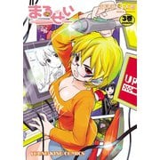 まるせい(3)（少年画報社） [電子書籍]
