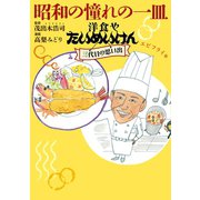 昭和の憧れの一皿洋食やたいめいけん三代目の思い出 エビフライ他（少年画報社） [電子書籍]