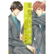 妄想エレキテル（リブレ） [電子書籍]