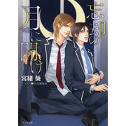 忘却の月に聞け（徳間書店） [電子書籍]