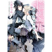 輪廻の花 ～300年の片恋～【SS付き電子限定版】（徳間書店） [電子書籍]
