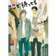 ここで待ってる【SS付き電子限定版】（徳間書店） [電子書籍]