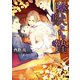 陰獣たちの贄【SS付き電子限定版】（徳間書店） [電子書籍]