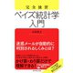 完全独習 ベイズ統計学入門（ダイヤモンド社） [電子書籍]