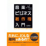 音楽ビジネス著作権入門（ダイヤモンド社） [電子書籍]