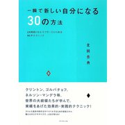 一瞬で新しい自分になる30の方法（ダイヤモンド社） [電子書籍]
