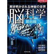 解き明かされる神秘の世界 脳科学最前線（ダイヤモンド社） [電子書籍]