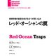 レッド・オーシャンの罠（ダイヤモンド社） [電子書籍]