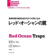 レッド・オーシャンの罠（ダイヤモンド社） [電子書籍]