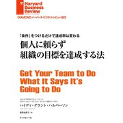 個人に頼らず組織の目標を達成する法（ダイヤモンド社） [電子書籍]
