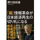 「超」情報革命が日本経済再生の切り札になる（ダイヤモンド社） [電子書籍]