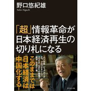 「超」情報革命が日本経済再生の切り札になる（ダイヤモンド社） [電子書籍]