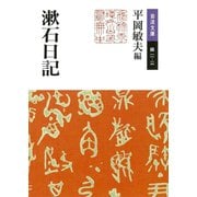 漱石日記（岩波書店） [電子書籍]