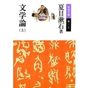 文学論 (上)（岩波書店） [電子書籍]