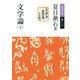 文学論 (下)（岩波書店） [電子書籍]