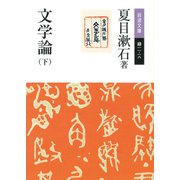 文学論 (下)（岩波書店） [電子書籍]