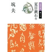 坑夫（岩波書店） [電子書籍]