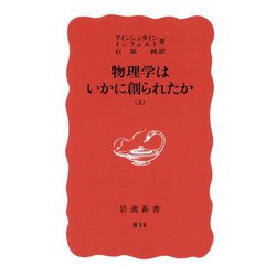 【貴重】The Evolution of Physics物理学はいかに創られたか 物理学はいかに創られたか（上） (岩波新書) | アインシュタイン