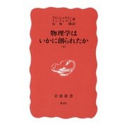 物理学はいかに創られたか 下（岩波書店） [電子書籍]