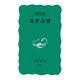 新唐詩選（岩波書店） [電子書籍]