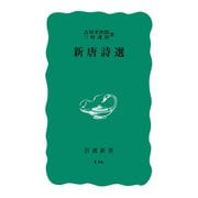 新唐詩選（岩波書店） [電子書籍]