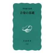 音楽の基礎（岩波書店） [電子書籍]