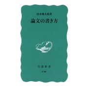 論文の書き方（岩波書店） [電子書籍]