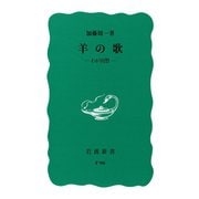 羊の歌-わが回想（岩波書店） [電子書籍]