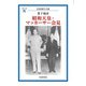 昭和天皇・マッカーサー会見（岩波書店） [電子書籍]