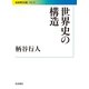 世界史の構造（岩波書店） [電子書籍]