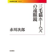 三毛猫ホームズの遠眼鏡（岩波書店） [電子書籍]