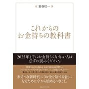 これからのお金持ちの教科書（CEメディアハウス） [電子書籍]
